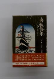 夷狄襲来 : 幕末の異人たち