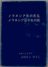 メラネシア族の反乱　メラネシア留学生の話