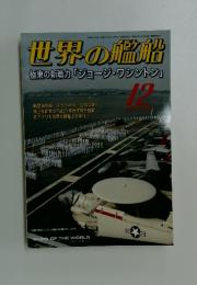 世界の艦船　2008年12月号