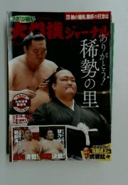 大相撲ジャーナル　2019年11月号