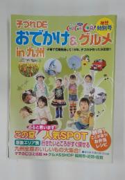 子づれ DE　おでかけ&グルメ　in 九州　子育て情報発信して16年、 子づれが作った決定版!!