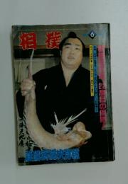相撲　1984年6月号