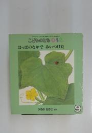 こどものとも 0.1.2 はっぱのなかで みいつけた　2005年9月1日発行