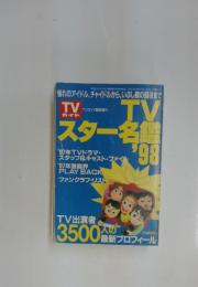 TVガイド　TVスター名鑑’98