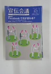 宣伝会議　2011年3/1号　No.808