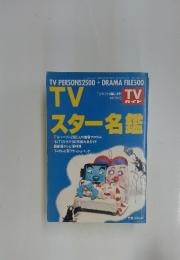 TVガイド　ガイド スター名鑑　平成6年10月20日発行