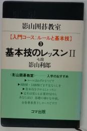 影山囲碁教室 【入門コース:ルールと基本技】 3 基本技のレッスンII　七段