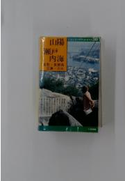 交通公社のポケットガイド30山陽 瀬戸内海