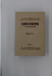 交通事故民事裁判例集　不法行為法研究会編　第15巻 第1号 (昭和57年1月2月)