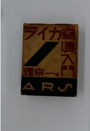 ライカ写真入門