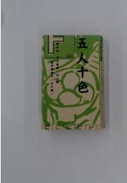 単行本(実用)　<<社会>> 五人十色