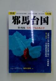 邪馬台国　第1特集年代ブルの考古学　2001年秋号 74号