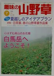趣味の山野草　1999年7月号