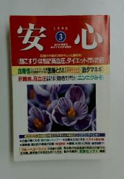 安心　1998年3月号