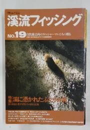 溪流フィッシング　No.19　自然派志向のフィッシャーマンたちに贈る