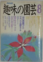 趣味の園芸　8月号