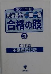 司法書士一問一答合格の肢