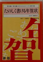 たのしく書ける年賀状