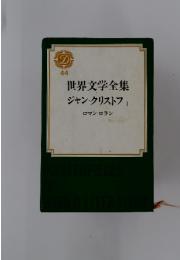 世界文学全集ジャン・クリストフェ　44