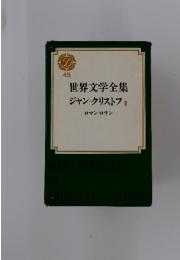 世界文学全集ジャン・クリストフⅡ　45