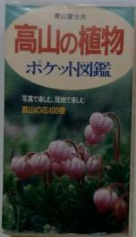 高山の植物　ポケット図鑑