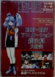 動画王　12/12 号 vol.3　1996年から1997年にかけて、 放映、発売、公開された アニメーション111 作品を 総チェック!