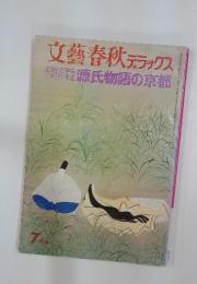 文藝春秋デラックス　　源氏物語の京都