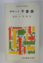 ポケット予算書