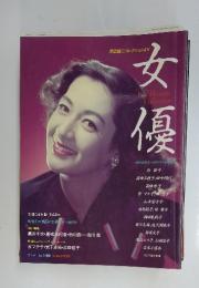 女優　昭和20年代~40年代の女性たち