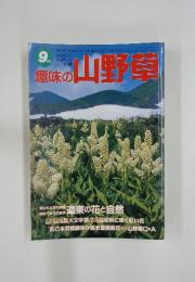 趣味の山野草　自然を守り 緑を育てる 月刊誌　9月号
