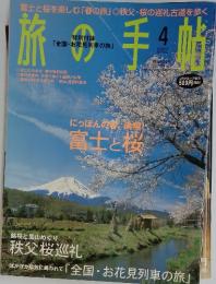 旅の手帖　2004年4月号