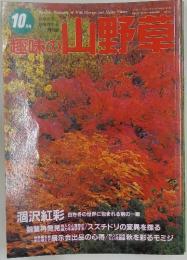 趣味の山野草　10月号