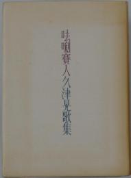 味喇賽人　久津晃歌集