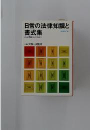 日常の法律知識と書式集　どんな問題にもすぐ役立つ