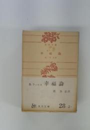 B.ラッセル　幸福論