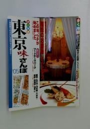 東京味さんぼ　’05