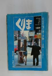 くりま　１９８１年　春