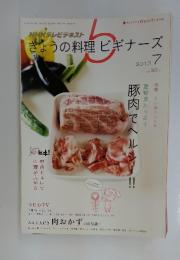 きょうの料理ビギナーズ 2012年7月号