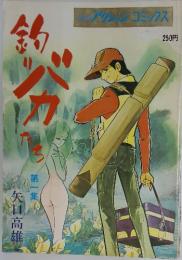 釣りバカたち　1