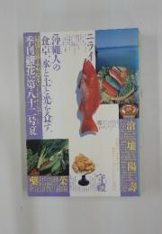 季刊銀花　１９９０年　第八十二号夏
