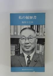 私の履歴書