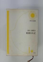 柿本奨校注　蜻蛉日記