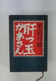 肝っ玉かあさん