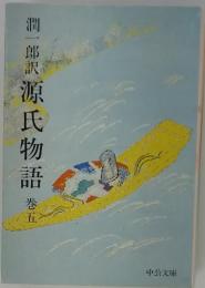 源氏物語　5