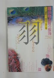 季刊銀花　２００２年　冬　　羽