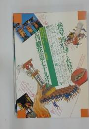 季刊銀花 第79号 1989年秋