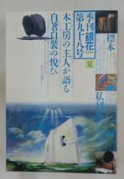 季刊銀花　１９９４年　夏　第九十八号