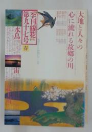 季刊銀花　1994春97号