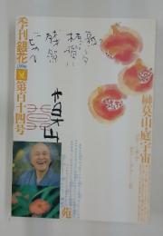 季刊銀花　１９９８年　夏　第百十四号