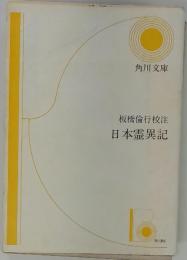 板橋倫行校注　日本霊異記